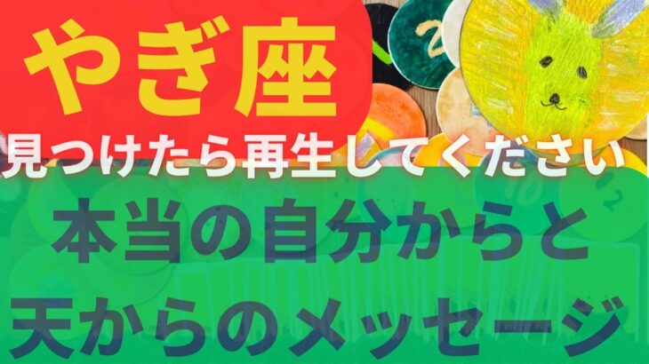 【やぎ座】必見😭今受け取ってください💖本当の自分から＆天からのメッセージ　　　 #カードリーディング  #2023