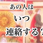 あの人はいつ連絡しますか？【恋愛💖タロット】