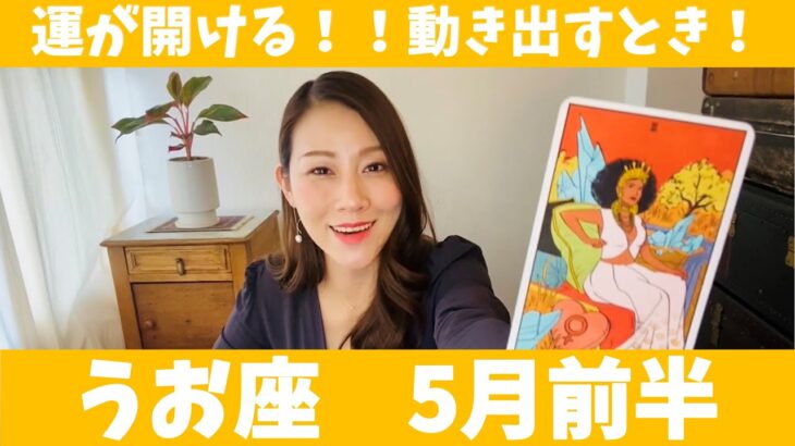 うお座♓️5月前半🔮運が開ける！！動き出すとき！未来への希望が広がっていく！