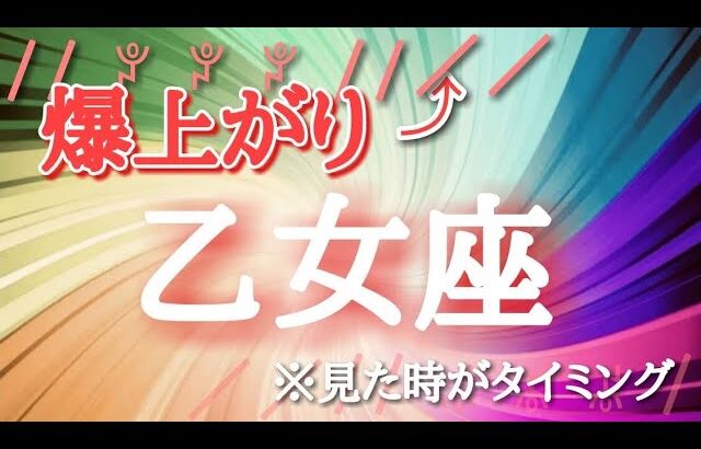 乙女座♍️さんの【#2爆上がりする事】見た時がタイミング🐲