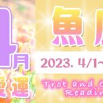 【タロット占い　うお座2023年4月】恋愛運は春の嵐？お相手の気持ち　片思い　両思い　恋の行方　恋人　結婚　過去・現在・未来の恋占い【魚座】【Pisces】【タロットオラクルリーディング】