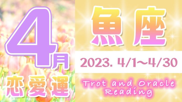 【タロット占い　うお座2023年4月】恋愛運は春の嵐？お相手の気持ち　片思い　両思い　恋の行方　恋人　結婚　過去・現在・未来の恋占い【魚座】【Pisces】【タロットオラクルリーディング】