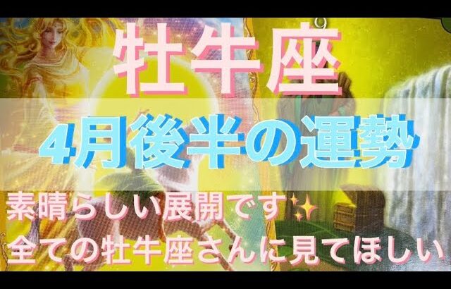 牡牛座♉️さん⭐️4月後半の運勢🔮素晴らしい展開✨全ての牡牛座さんに観てほしい‼️タロット占い⭐️