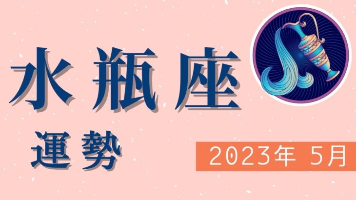 水瓶座さんの5月の運勢　〜成功を引き寄せる！パワーアップのとき〜