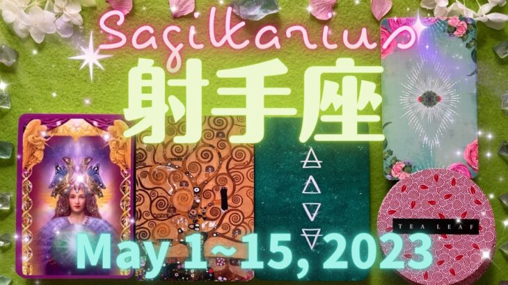 射手座★2023/5/1～15★モチベーションが上がる出来事が起きる！次のステージに進むきっかけを掴む時 – Sagittarius – May 1~15, 2023