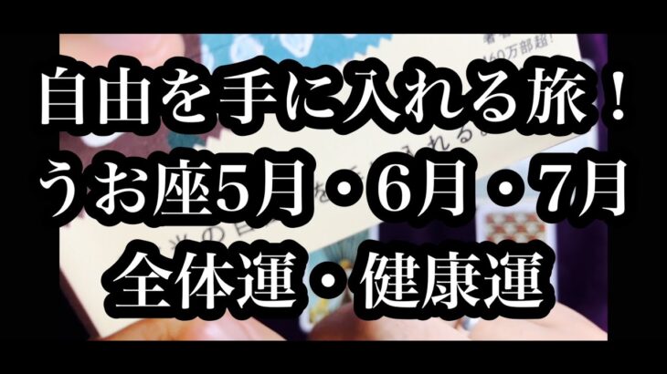 好循環のプロセスに入りました！うお座さん５月６月７月の全体運・健康運。You have entered a virtuous circle process! Pisces May June July.