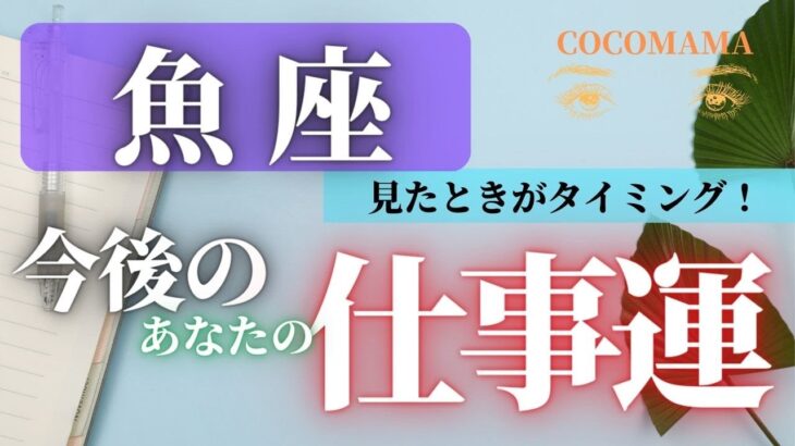 魚座♓️ 【お仕事運⭐見たときがタイミング】ココママの個人鑑定級よく当たる！タロット占い🔮