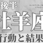 【牡羊座】4月後半起こること～行動とその結果が出る～【恐ろしいほど当たるルノルマンカードリーディング＆アストロダイス】