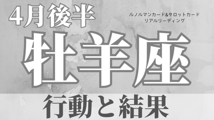 【牡羊座】4月後半起こること～行動とその結果が出る～【恐ろしいほど当たるルノルマンカードリーディング＆アストロダイス】