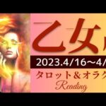 【おとめ座】2023年4月後半 タロット占い～すごい❣️押し寄せる幸福🌈最高の解放感‼️ワクワクがやってくる～