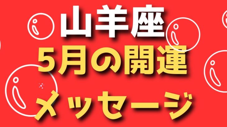 山羊座♑️5月の開運メッセージ✨✨