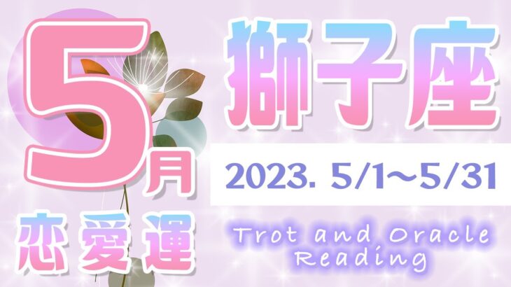 【タロット占い　しし座　2023年5月】今月のあなたの恋愛運　お相手の気持ち　片思い　両思い　恋の行方　恋人　結婚　過去・現在・未来の恋占い【獅子座】【Leo】【タロットオラクルリーディング】