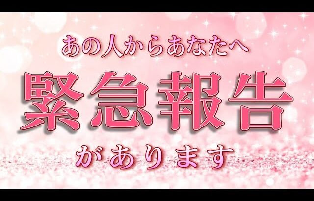 【緊急速報!!♥️】あの人からの緊急報告です✨