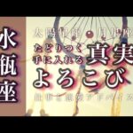 5月♒️水瓶座🌟分け与えることが恵みに変わる。祝福を受け取りましょう。立ち向かうものが明らかに。🌟しあわせになる力を引きだすタロットセラピー