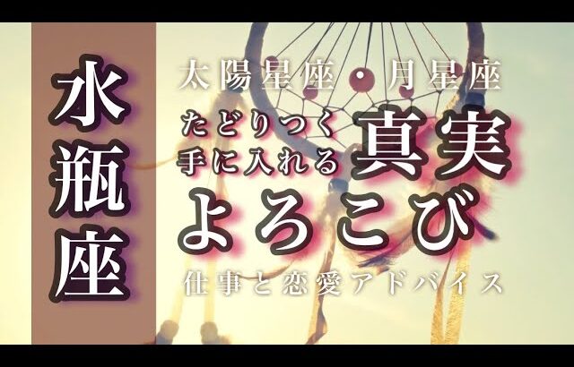 5月♒️水瓶座🌟分け与えることが恵みに変わる。祝福を受け取りましょう。立ち向かうものが明らかに。🌟しあわせになる力を引きだすタロットセラピー