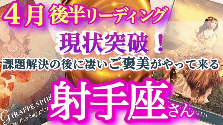 射手座4月後半【金運も人気運も引き寄せる秘訣は、閃きを力に変える事】負のループを抜けるアイディアがわいてくる！俯瞰する大きな目線で問題をとらえて　　いて座4月運勢