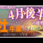 変化変容の前触れ🌱牡牛座♉さん【4月後半の運勢〜16日〜30日の流れ・仕事運・人間関係】#タロット占い #直感リーディング #2023