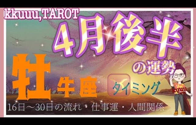 変化変容の前触れ🌱牡牛座♉さん【4月後半の運勢〜16日〜30日の流れ・仕事運・人間関係】#タロット占い #直感リーディング #2023