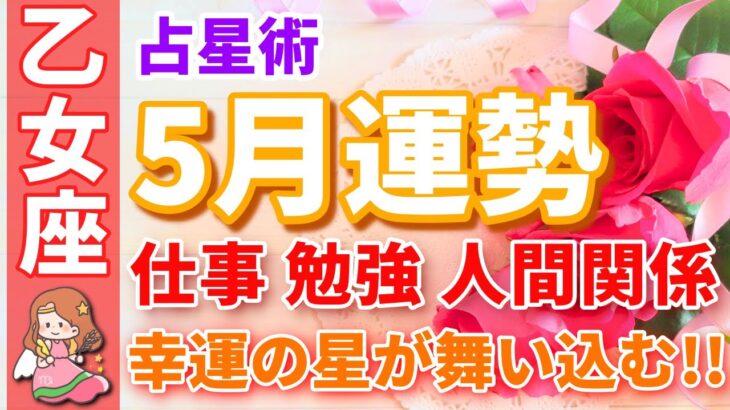 【乙女座】5月運勢🌈必見! 頑張るあなたに幸運の星が舞い込みます🎉仲間想いの1ヶ月✨【恋愛運,お金,仕事運,おとめ座,占い,占星術,星座】