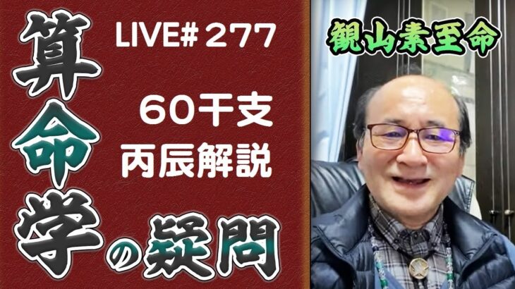 277回目ライブ配信　60干支 丙辰解説