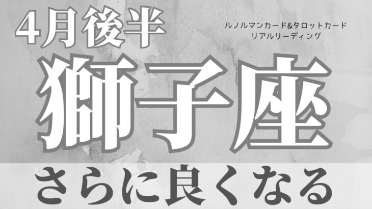 【獅子座】4月後半起こること～生まれ変わりの時、さらに良くなる～【恐ろしいほど当たるルノルマンカードリーディング＆アストロダイス】