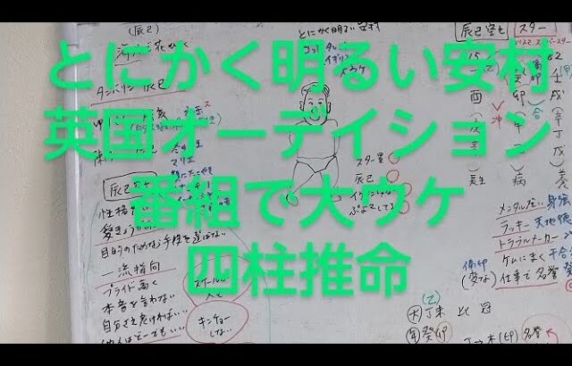 とにかく明るい安村［英国ゴッドタレント］で大ウケを四柱推命で占いました