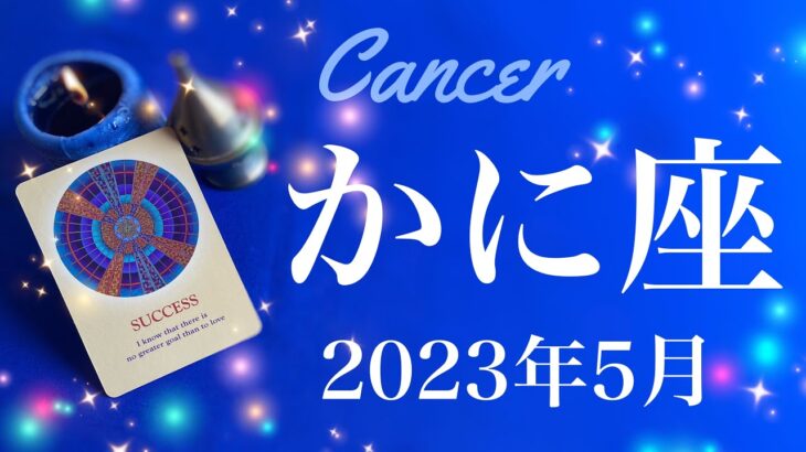 【かに座】2023年5月♋️抜ける！自分の中にあった鍵、乗り越えられたを実感するとき、もう反省会は終わり、堂々と道の先へ