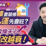 九運要住風水屋！｜八運轉九運 家居風水點部署？｜2024大裝修 多手隨時轉走好運｜深入解析九運飛星盤｜九運風水大改動｜風水佈局｜南山北水｜改換天心｜Clement Chan 陳定幫（中文字幕）