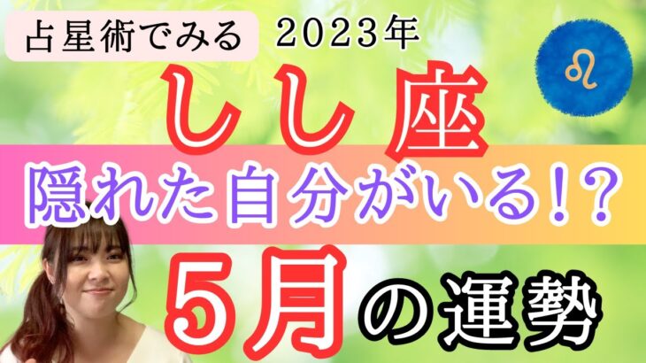 【しし座】5月の運勢⭐️占星術から解説！🍀全体運・起こりそうなこと【仕事運金運・恋愛運】