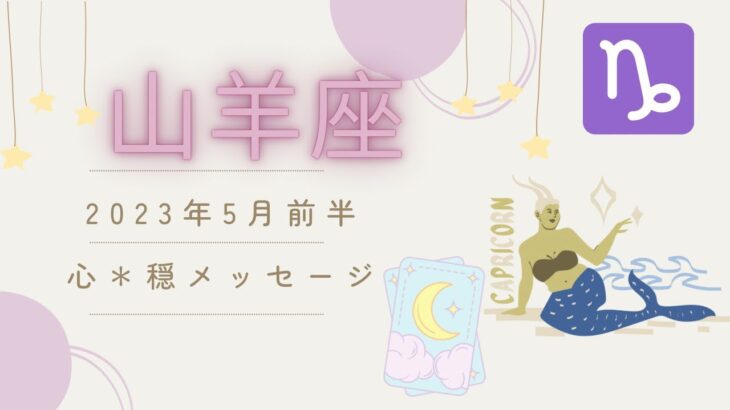 【やぎ座】2023年5月前半♑️嬉しいカードが！！心穏やかになりますように✨