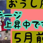 【5月前半の運勢】牡牛座　ステージ上昇中ですよ！超細密✨怖いほど当たるかも知れない😇#星座別#タロットリーディング#牡牛座