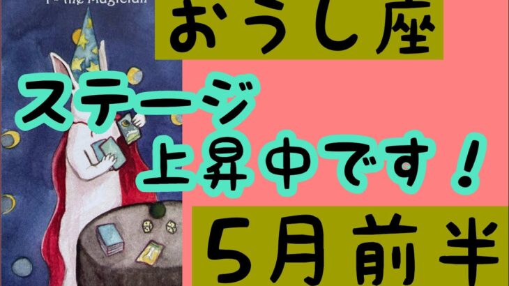 【5月前半の運勢】牡牛座　ステージ上昇中ですよ！超細密✨怖いほど当たるかも知れない😇#星座別#タロットリーディング#牡牛座