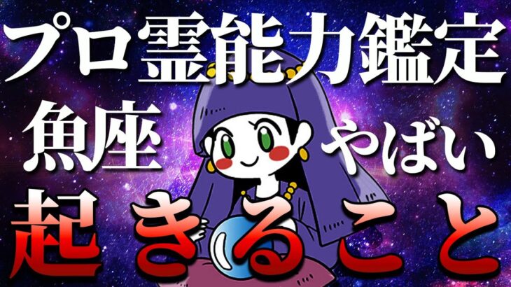 魚座の4月の運勢がガチやばい🔮これから起きることを霊視鑑定【タロット占い】