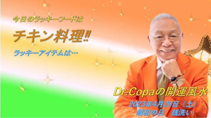 【Dr.Copaの開運風水】2023年4月29日（土）