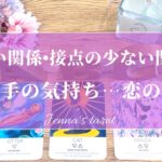 希望しかない🥺💗【恋愛💕】浅い関係・接点の少ないお2人…お相手のあなたに対してのお気持ち…恋の行方…2人はどうなる？【タロット🔮オラクルカード】片思い・未来・恋人・気になる人・本音・片想い