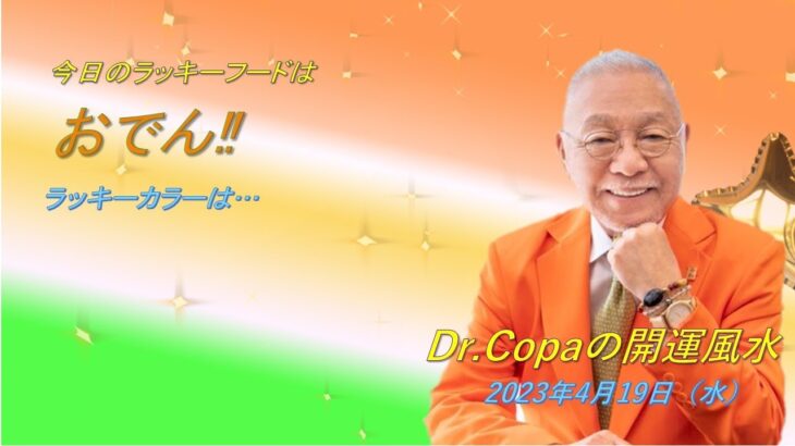 【Dr.Copaの開運風水】2023年4月19日（水）