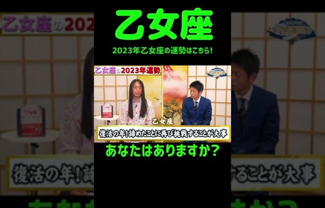 【星座占い】2023年乙女座の運勢は【復活の年】！？#shorts 【島田秀平のお開運巡り 島田秀平  しまだしゅうへい 開運巡り  切り抜き simadasyuuhei】