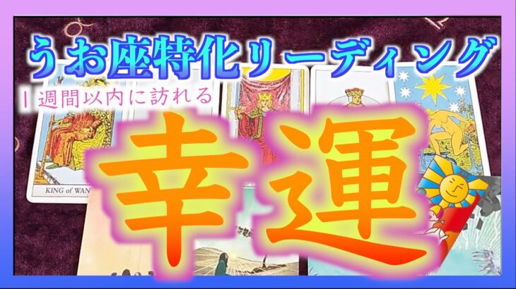 【１週間🌈】１週間以内に訪れる幸運とは？うお座特化🐟✨✨