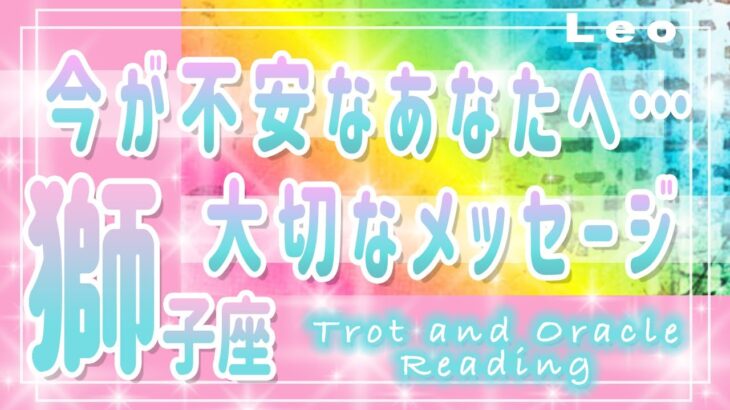 【タロット占い　しし座】今悩んでいるあなたへ！あなたが心配している・不安に思っている物事は今後どうなっていくの？そのヒントとは【獅子座】【Leo】【タロットオラクルリーディング】