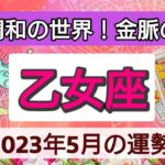 乙女座【2023年５月の運勢】💕愛と調和の世界！金脈の発見👑新たな展開！エキサイティングな時期。星とカードで徹底リーディング🌸