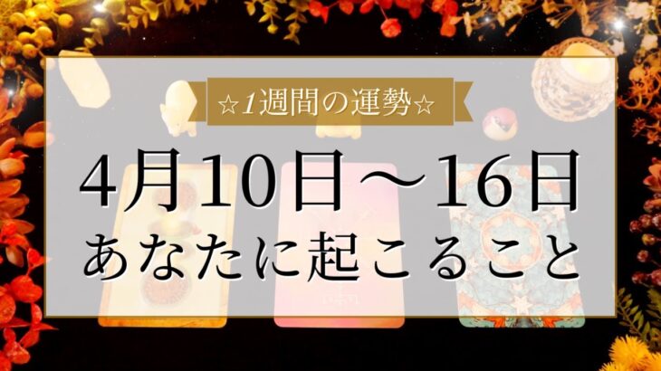 【4月10日〜4月16日】今週は動き出していく時🌸💫当たるタロット占い🌷💭恋愛｜仕事｜人間関係