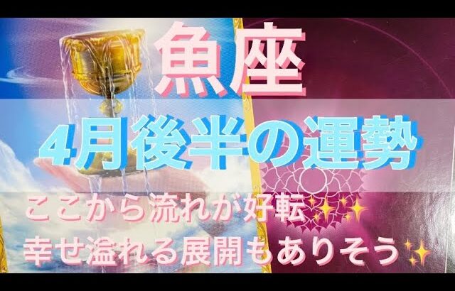 魚座♓️さん⭐️4月後半の運勢🔮ここから流れが好転‼️幸せ溢れる展開もありそうです✨タロット占い⭐️