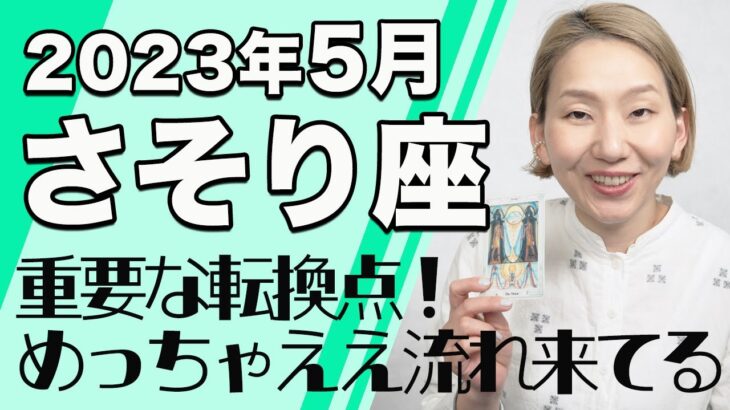 さそり座 5月の運勢♏️ / めっちゃええ流れ来てる！！転機来てる！自分らしさの完全復活【トートタロット & 西洋占星学】