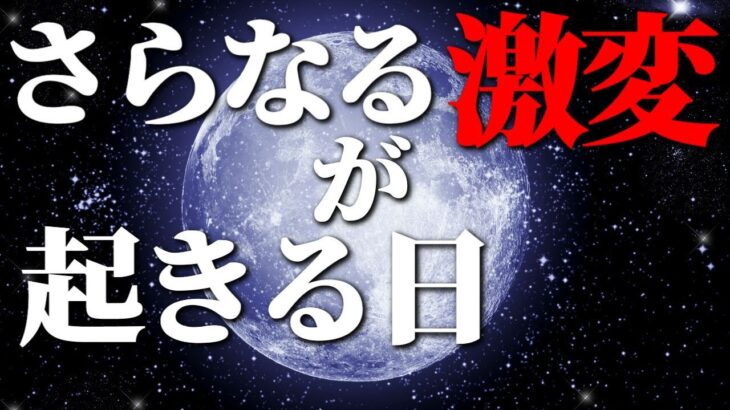 さらなる激変が起きる日がやってくる！