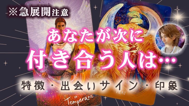 次、付き合う人💋あなたを好きになる人　相手の気持ち・互いの第一印象・出会い【タロット 恋愛】