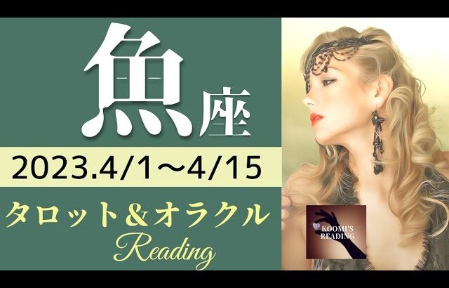【うお座】2023年4月前半 タロット占い～大変容🦋の時を迎えています‼️バランス整い強いあなたになっていく👊～