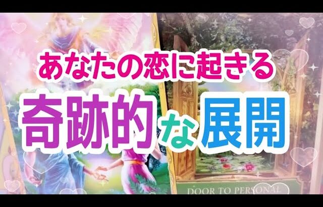 【意外かもしれません‼️】お相手いる方•いない方共通✨あなたの恋に起きる奇跡的な展開💞✨