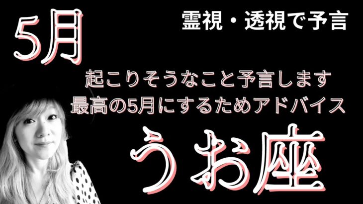 5月運勢 うお座 霊視 透視 予言します！この動画を観た方に起こる奇跡#当たる占い#タロット#スピリチュアル#夢叶う#ツインレイ #引き寄せ