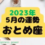 【乙女座さんの5月🍀】人間関係の大事なアドバイスがきました❗️最後にラッキーデーのおまけ付き♫　＃タロット、＃オラクルカード、＃当たる