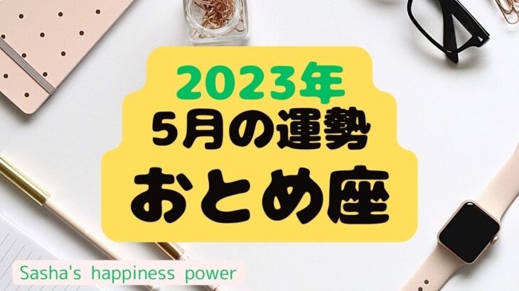 【乙女座さんの5月🍀】人間関係の大事なアドバイスがきました❗️最後にラッキーデーのおまけ付き♫　＃タロット、＃オラクルカード、＃当たる